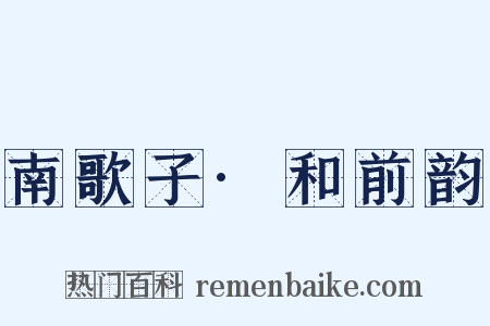 南歌子·和前韵是什么意思的图片